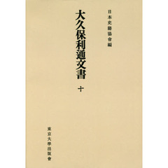 大久保利通文書　１０　オンデマンド版