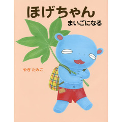 ほげちゃんまいごになる