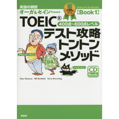 ＴＯＥＩＣテスト攻略トントンメソッド　英語の師匠オーガ＆セインＰｒｅｓｅｎｔ　銅メダルコースＢｏｏｋ１　４００点～６００点レベル