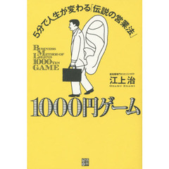 １０００円ゲーム　５分で人生が変わる「伝説の営業法」
