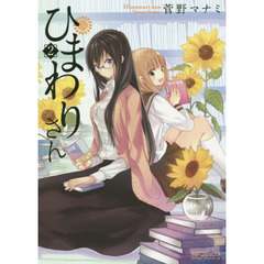 ひまわりさん　第２集