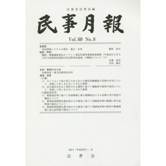 民事月報　第６９巻第８号（２０１４－８）