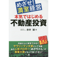 本気ではじめる不動産投資　めざせ！満室経営