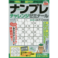 ナンプレチャレンジゼミナール　ｖｏｌ．２