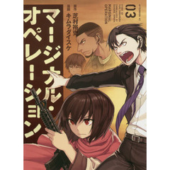 マージナル・オペレーション　０３