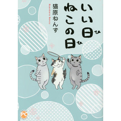 いい日ねこの日