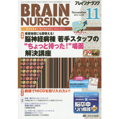 ブレインナーシング　第３０巻１１号（２０１４－１１）　後輩指導にも即使える！脳神経病棟若手スタッフの“ちょっと待った！”場面解決講座