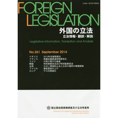 外国の立法　立法情報・翻訳・解説　Ｎｏ．２６１（２０１４Ｓｅｐｔｅｍｂｅｒ）