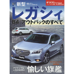 新型レガシィＢ４／アウトバックのすべて