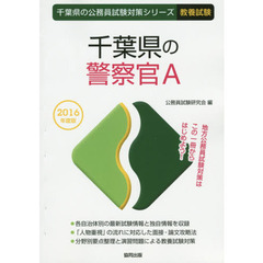 千葉県の警察官Ａ　教養試験　２０１６年度版