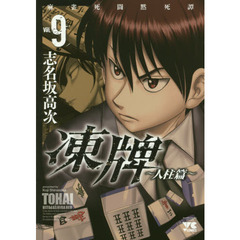 凍牌　麻雀死闘黙死譚　人柱篇ＶＯＬ．９