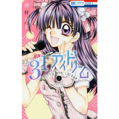 ３１☆アイドリーム　２
