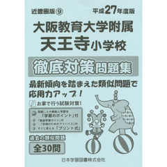 大阪教育大学附属天王寺小学校　徹底対策問