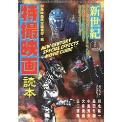 新世紀特撮映画読本