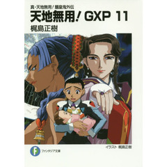 天地無用！ＧＸＰ　真・天地無用！魎皇鬼外伝　１１