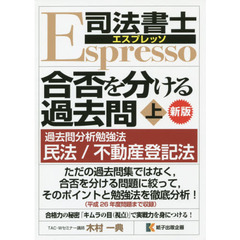 合否を分ける過去問　上　新版　過去問分析