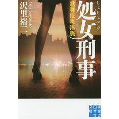 処女刑事（でか）　歌舞伎町淫脈