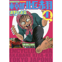 東京都北区赤羽　４　増補改訂版