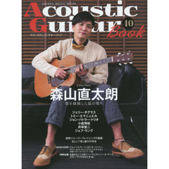 アコースティック・ギター・ブック(40) (シンコー・ミュージックMOOK)　〈巻頭インタビュー〉森山直太朗　ジェリー・ダグラス　ジョン・バトラー・トリオ他