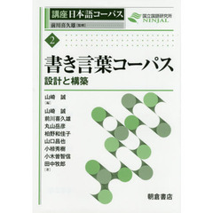 講座日本語コーパス　２　書き言葉コーパス　設計と構築