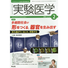 実験医学 2015年2月号　多細胞社会が形をつくる、器官を生み出す～折れ曲がり、ねじれ、移動する　〈特集〉多細胞社会が形をつくる、器官を生み出す