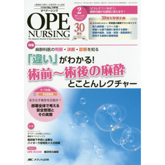 オペナーシング　第３０巻２号（２０１５－２）　特集麻酔科医の判断・決断・診断を知る「違い」がわかる！術前～術後の麻酔とことんレクチャー