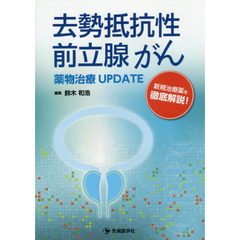 去勢抵抗性前立腺がん薬物治療ＵＰＤＡＴＥ　新規治療薬を徹底解説！