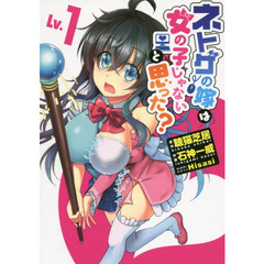ネトゲの嫁は女の子じゃないと思った？　Ｌｖ．１