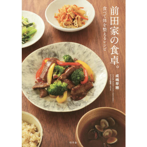 セブンネットショッピングで買える「前田家の食卓。 食べて体を整えるレシピ」の画像です。価格は1,430円になります。