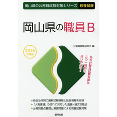 岡山県の職員Ｂ　教養試験　２０１６年度版