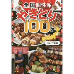 全国個性派やきとり１００店