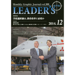 リーダーズ・アイ　Ｍｏｎｔｈｌｙ　Ｇｒａｐｈｉｃ　Ｊｏｕｒｎａｌ　ｖｏｌ．３０９（２０１４．１２）　特集■学校選択制は、教育改革に必要か