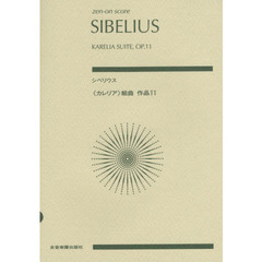 シベリウス　《カレリア》組曲　作品１１