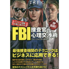 ＦＢＩ捜査官の心理交渉術　イラスト図解　仕事に使える！