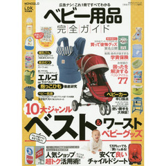 ベビー用品完全ガイド　広告ナシ！１０大ジャンルベスト＆ワースト　〔２０１５〕