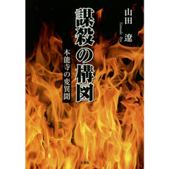 謀殺の構図　本能寺の変異聞