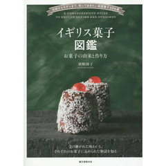 イギリス菓子図鑑　お菓子の由来と作り方　伝統からモダンまで、知っておきたい英国菓子１０４選