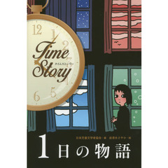 １日の物語