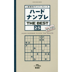 ハードナンプレＴＨＥ　ＢＥＳＴ　上級者向けナンバープレース　２５