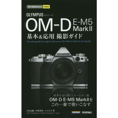 今すぐ使えるかんたんmini オリンパス OM-D E-M5 Mark II 基本&応用撮影ガイド