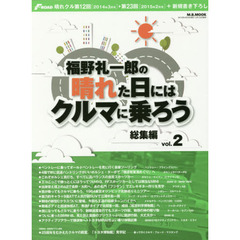 福野礼一郎の晴れた日にはクルマに乗ろう　総集編ｖｏｌ．２