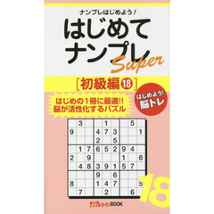 はじめてナンプレＳｕｐｅｒ　ナンプレはじめよう！　初級編１８