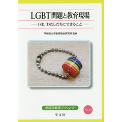 ＬＧＢＴ問題と教育現場　いま、わたしたちにできること