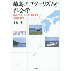 離島エコツーリズムの社会学　隠岐・西表・小笠原・南大東の日常生活から