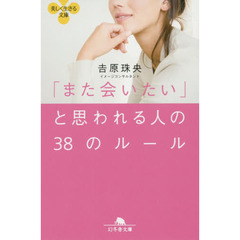 「また会いたい」と思われる人の３８のルール
