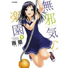 無邪気の楽園　８巻　アニメＤＶＤ付限定版（セブンネット限定描き下ろしポストカード特典付き）