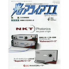 光アライアンス　光技術の融合と活用のための情報ガイドブック　Ｖｏｌ．２６Ｎｏ．４（２０１５．４）　特集：三次元表現技術　製品特集：非接触三次元計測のいま