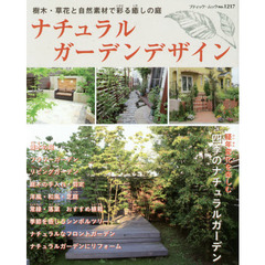 ナチュラルガーデンデザイン　樹木・草花と自然素材で彩る癒しの庭