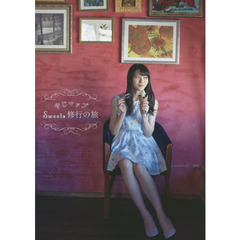 やじマップＳｗｅｅｔｓ修行の旅　矢島舞美フォトブック