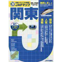ＪＡＦマップ関東　〔２０１５〕